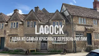 Lacock - одна из самых красивых деревень Англии