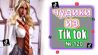 Лучшие приколы | Чудики из Тик Ток №120 | ЗАСМЕЯЛСЯ ПОДПИСАЛСЯ tik tok юмор