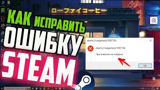 Как исправить ошибку "steam://rungameid/1097150" при запуске игры