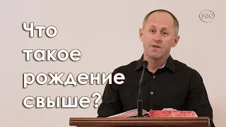 Что такое рождение свыше - Иван Пендлишак