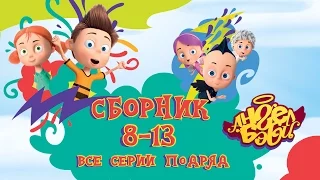 Ангел Бэби - Сборник мультфильмов - 8-13 серии - Развивающий мультфильм