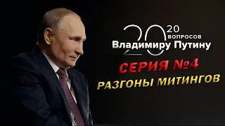 20 вопрос Владимиру Путину | Серия 4 | Интервью «ТАСС»