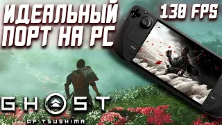 Урок по Оптимизации От Sony | Обзор Ghost of Tsushima PC - Steam Deck.