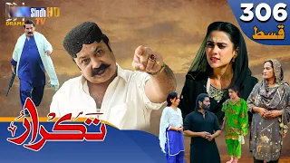 Takrar - Ep 306 | Sindh TV Soap Serial | SindhTVHD Drama