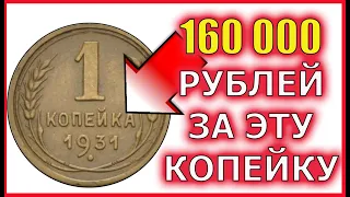 Самые дорогие монеты СССР. 1 копейка 1931 года.