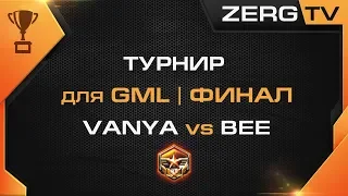 ★ Турнир Магазина Игр - GML FINAL - VANYA vs BEE | StarCraft 2 с ZERGTV ★