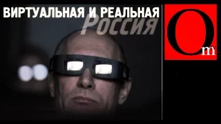 Виртуальная и реальная Россия