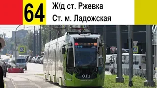 Трамвай 64 "Ж/д ст. "Ржевка" - ст. м. "Ладожская"