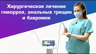 Хирургическое лечение геморроя, анальных трещин и бахромок | DS.Med