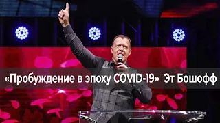 НЕОГРАНИЧЕННЫЙ ДОСТУП. «Пробуждение в эпоху COVID-19» (207)