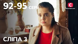 Сериал Слепая 3 сезон: 92-95 серии | ЛУЧШИЕ СЕРИАЛЫ | СЕРИАЛЫ УКРАИНА | СЛЕПАЯ | СТБ