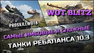 🔴Tanks | WoT Blitz САМЫЕ ИМБОВЫЕ И СЛОЖНЫЕ ТАНКИ РЕБАЛАНСА 10.3❗️НА НИХ СЕЙЧАС НАГИБАЮТ🔥