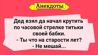 Дед и Бабкины Титьки! Сборник Веселых Жизненных Анекдотов! Юмор!