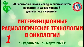 (2022.03.17) 7 Российская школа молодых специалистов по рентгенэндоваскулярной диагностике и лечению