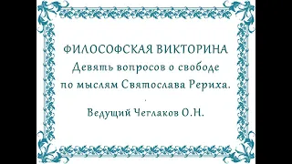 Философская викторина.  Девять вопросов о свободе по мыслям Святослава Рериха