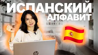 Испанский алфавит: всё, что нужно о нем знать!