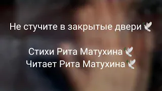 Rita Matuchina Не стучите в закрытые двери  Стихи о любви и разлуке