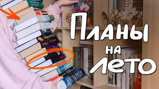 ЧТО Я БУДУ ЧИТАТЬ ЛЕТОМ?🏄‍📖 мои книжные планы