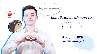 Колебательный контур для ЕГЭ с самого начала!