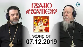 Протоиерей Димитрий Смирнов. Радио «Радонеж». Эфир от 2019.12.07