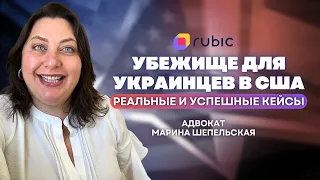 Новости иммиграции. Марина Шепельская | Политическое убежище для украинцев в США