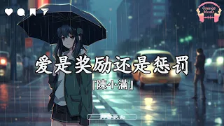 愛是獎勵還是懲罰 - 陳小滿『 後來他下雨的時候會在誰的傘下，總在等時間把想念沖刷 等幾個冬夏  』【中文動態歌詞Lyric/Pinyin】完整版 - Music Hotdouyin 2023