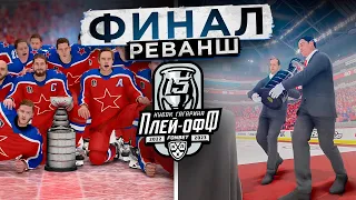 ФИНАЛ КУБКА ГАГАРИНА - РЕВАНШ! ЦСКА vs АК БАРС