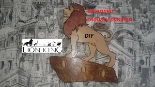 Вешалка! Король лев! Своими руками! DIY! The Lion King!