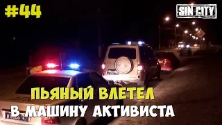 Город Грехов 44 - Пьяный влетел в машину активиста [ Чебоксары ]