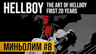 Миньолим #8: The Art of Hellboy, Hellboy: The First 20 Years, Hellboy: 25 Years of Covers