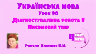 Українська мова 4 клас НУШ Урок 90 Діагностувальна робота 8 Письмовий твір