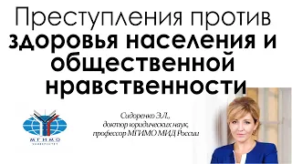 Преступления против здоровья населения и общественной нравственности