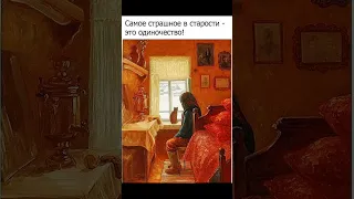 САМОЕ СТРАШНОЕ В СТАРОСТИ ЭТО ОДИНОЧЕСТВО