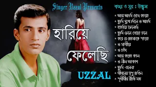 Hariye Felechi || Uzzal || হারিয়ে ফেলেছি || উজ্জ্বল || Bangla Sad Song || @SingerUzzal