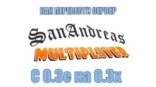 #8 Как перевести сервер samp с 0.3e на 0.3x?