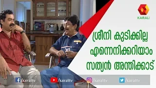 ഒരു നടൻ ആകാൻ ആഗ്രഹിക്കുന്നവർ ഉറപ്പായും കാണേണ്ട സന്ദേശം | Sreenivasan | Sathyan Anthikad | Kairali TV