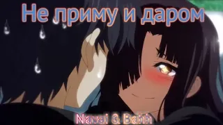 Аниме клип Не приму и даром "Navai & Bahh Tee" ( Шоколад купидона, Месть Масамуне, Милый во франксе)