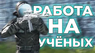 РАБОТА на УЧЕНЫХ в DayZone Stalker RP