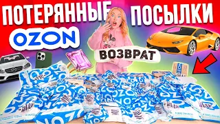 Опять КУПИЛА ПОТЕРЯННЫЕ ПОСЫЛКИ с ОZON ! А Там …😱