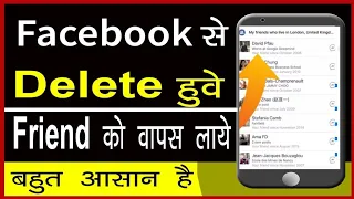 Facebook se delete friend ko wapas kaise laye_ || How to recover deleted facebook friends_ ||