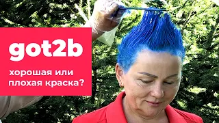 Got2B – хорошая или плохая краска для волос? Тестируем бытовую краску. Кристина Храмойкина.