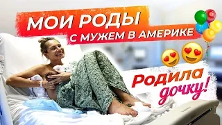 Мои роды в РОДДОМЕ США с мужем (Майами) в 2019, роды без боли!