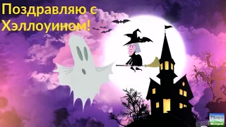 Очкеь страшное  поздравление с Хэллоуином/Happy Halloween