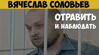 Вячеслав Соловьёв. Серийный убийца, отравитель. Отравить и наблюдать