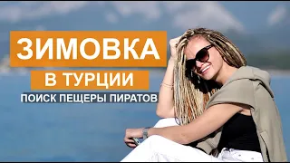 Зимовка в Турции. Поход в горы Кемера