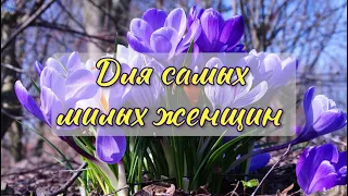 Поздравление с днем 8 марта для самых дорогих женщин!