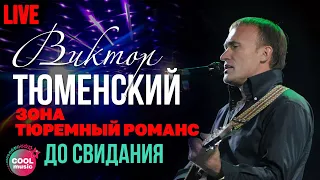 Виктор Тюменский - До свидания (Live)