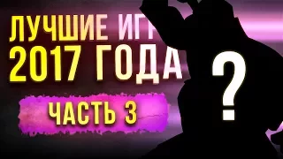 ЛУЧШИЕ ИГРЫ 2017 ГОДА: Часть 3 - СТРАТЕГИИ, ГОНКИ, ПЛАТФОРМЕРЫ, INDIE // ИТОГИ ГОДА