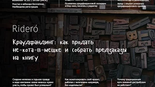 Вебинар Вадима Нестерова и Александры Давыдовой «Краудфандинг: как собрать предзаказы на книгу»