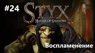 Styx: Master of Shadows - Воспламенение #24